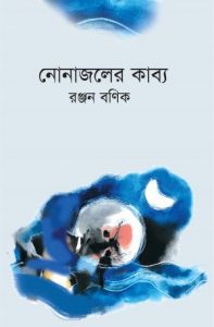 নোনাজলের কাব্য